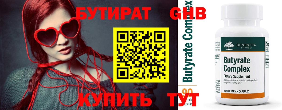 Бутират Butirat Назрань